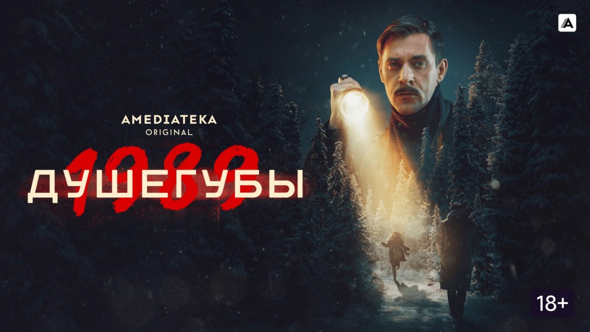 Горизонтальный постер первого сезона сериала Душегубы