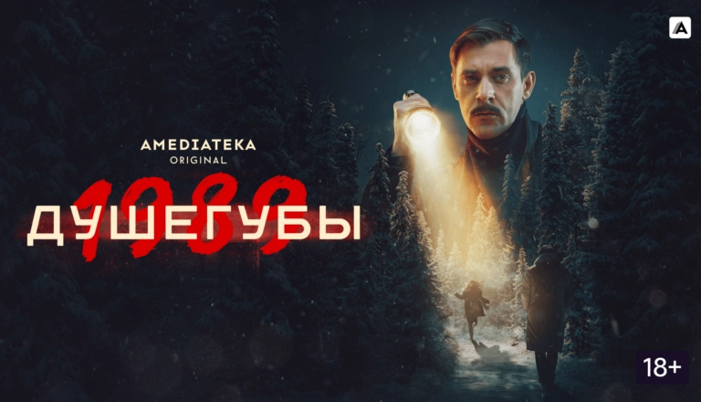 Горизонтальный постер первого сезона сериала Душегубы