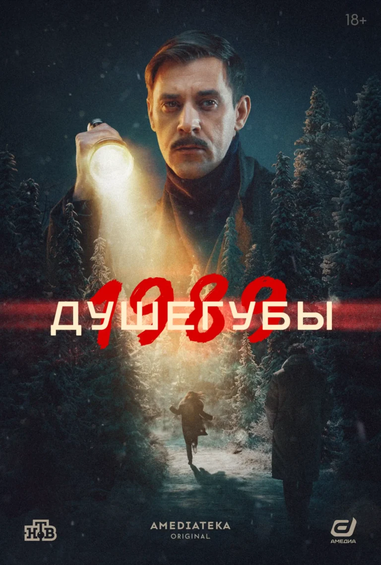 Вертикальный постер первого сезона сериала Душегубы